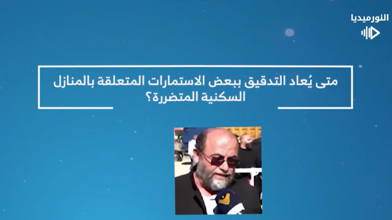 متى يعاد التّدقيق ببعض الاستمارات المتعلّقة بالمنازل السّكنية المتضرّرة؟ 