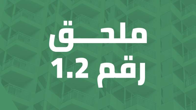 ملحق رقم 1.2
