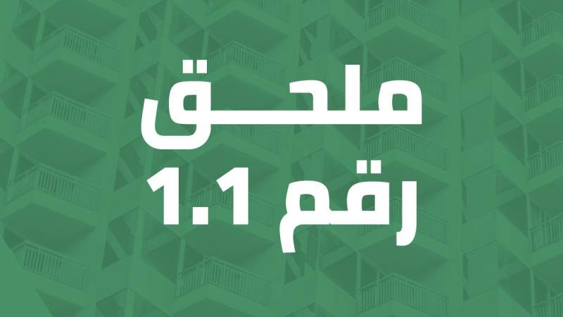 ملحق رقم 1.1