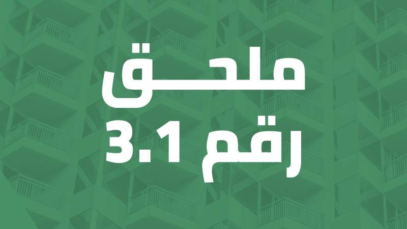 ملحق رقم 3.1