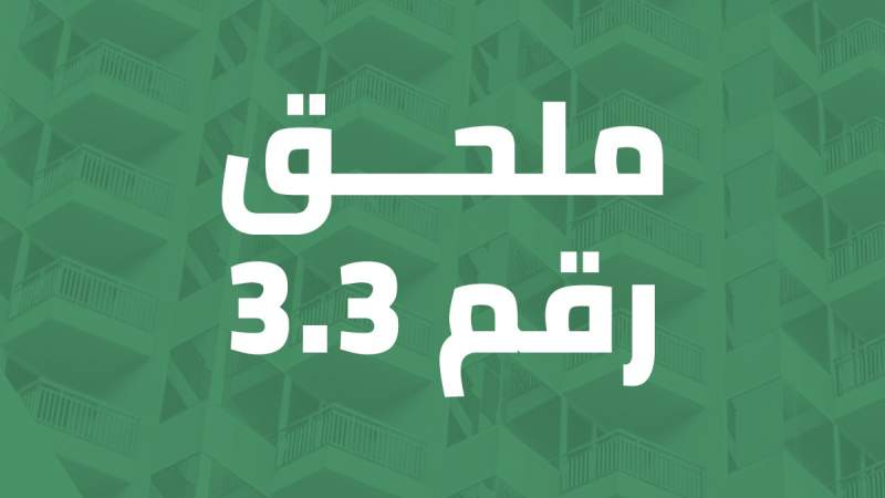 ملحق رقم 3.3