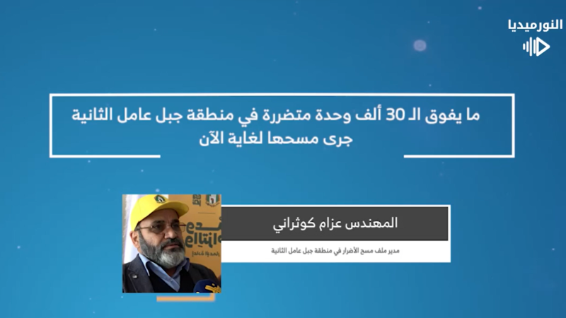 ما يفوق ال 30 ألف وحدة متضرّرة في منطقة جبل عامل الثّانية جرى مسحها لغاية الآن