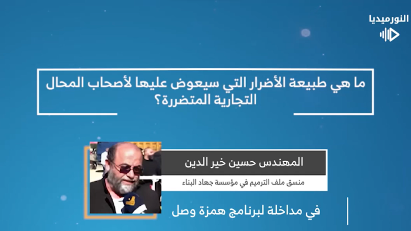 ما هي طبيعة الأضرار التي سيعوّض عليها لأصحاب المحال التّجارّة المتضرّرة؟ 