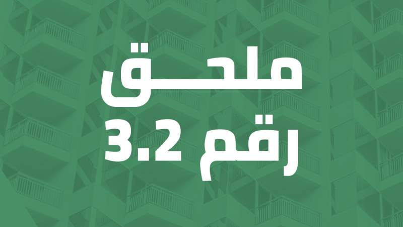 ملحق رقم 3.2