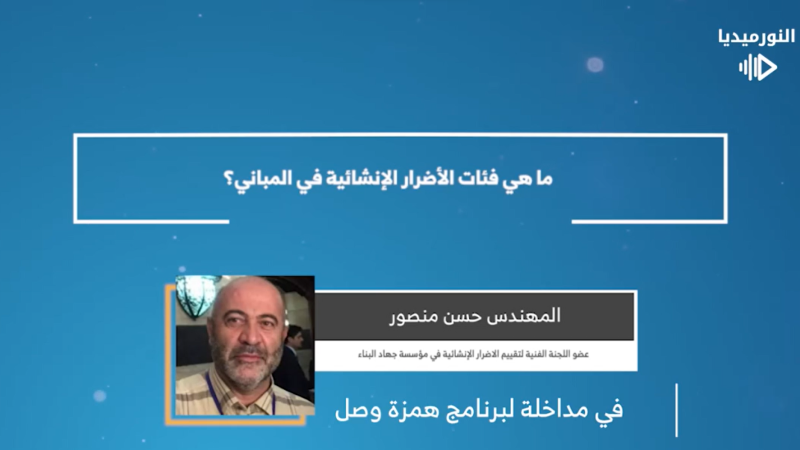 ما هي فئات الأضرار الإنشائيّة في المباني؟ 