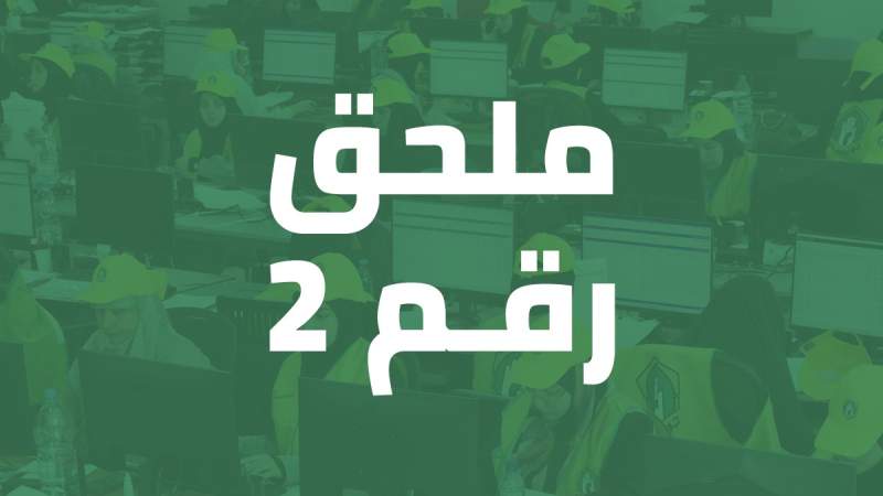 ملحق رقم 2 