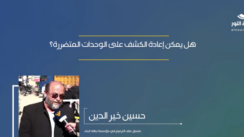 هل يمكن إعادة الكشف على الوحدات المتضرّرة؟